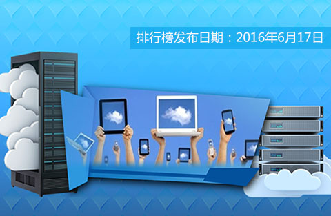 2016最具活力與創(chuàng)新力的云計(jì)算服務(wù)商參選入圍企業(yè)公示