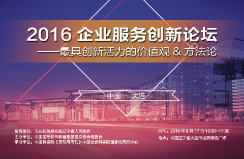 2016企業(yè)服務(wù)創(chuàng)新論壇