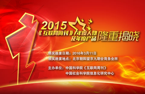 2015年度人物&產(chǎn)品隆重揭曉