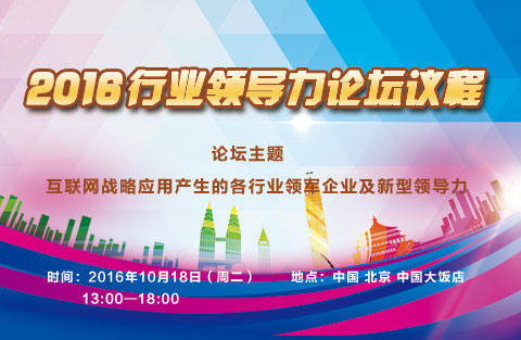 2016行業(yè)領(lǐng)導(dǎo)力論壇議程
